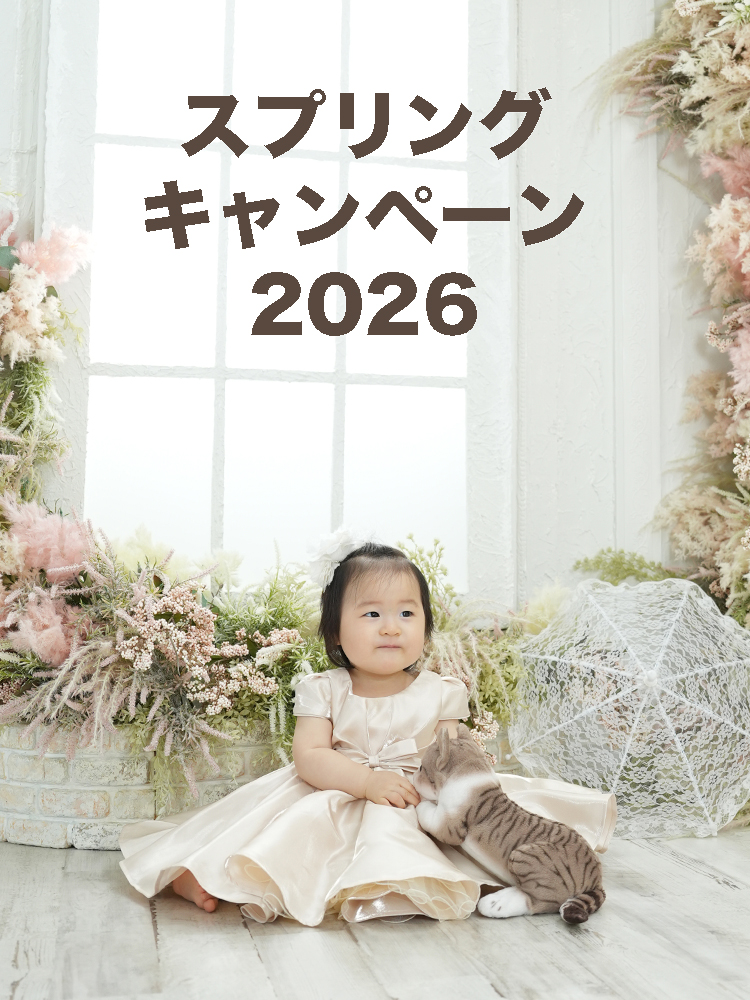 スプリングキャンペーン