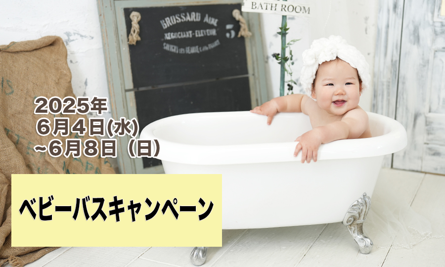 BABYバス キャンペーン