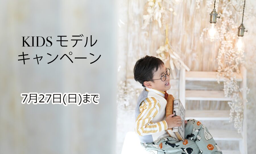 KIDSモデルキャンペーン